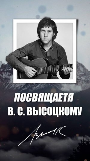 Высоцкий - Товарищи учёные | 25.01.1938 - 25.07.1980 | В память о Владимире Семёновиче