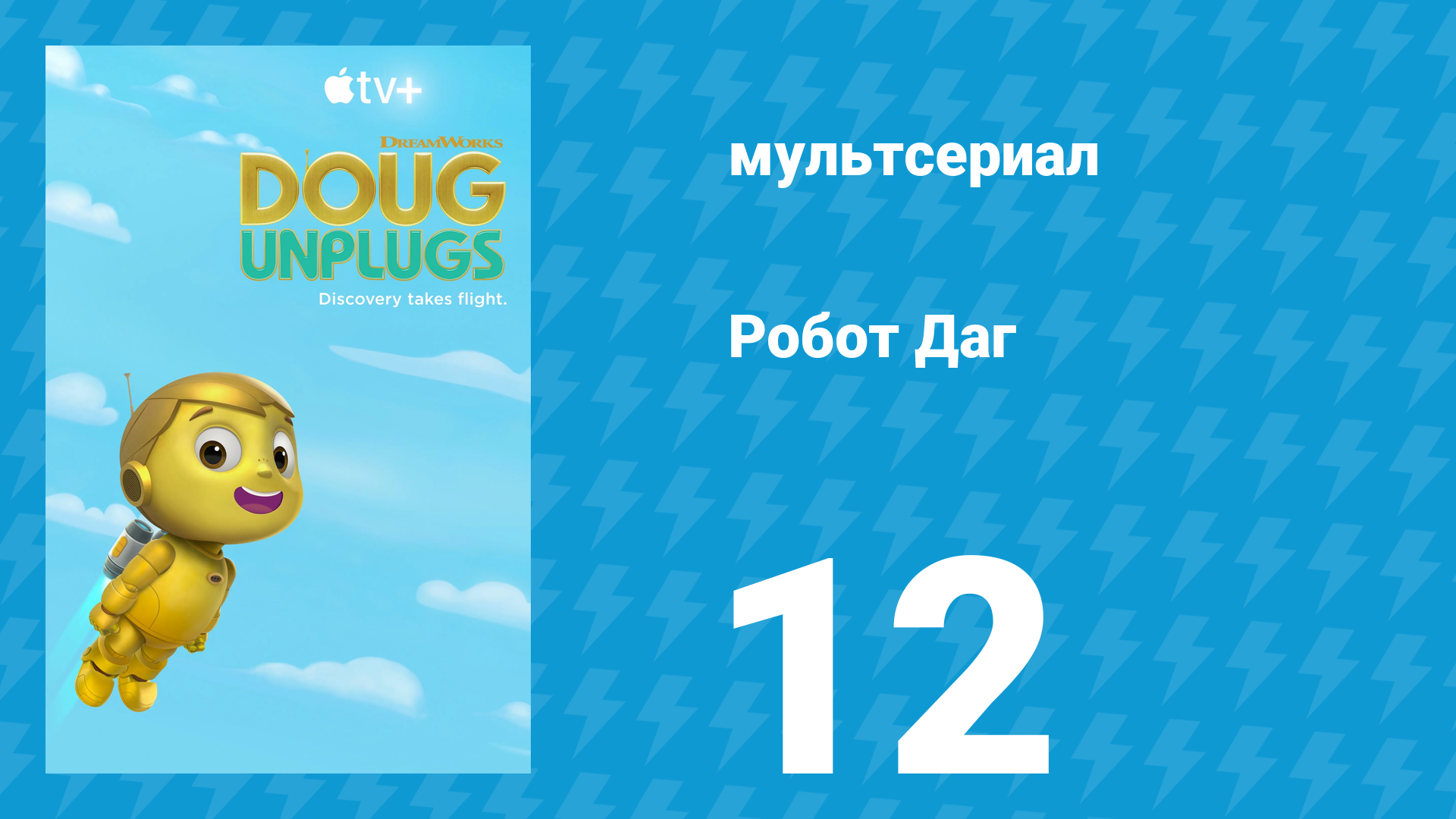 Робот Даг 1 сезон 12 серия «Стоп, робот и танцы / Роботы на шоу» (мультсериал, 2020)