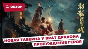 Новая таверна у врат Дракона: Пробуждение героя (New Dragon Gate Inn, 2024) || Обзор