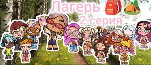 Лагерь 🎒🏕️ 2 серия✨Едим в лагерь 🎒 Злата 🩷 Avatar World 💫
