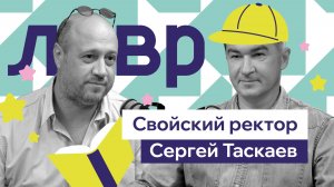 Интервью с ректором: зачем нужен вуз в 21 веке? | Сергей Таскаев #podcast