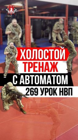ХОЛОСТОЙ ТРЕНАЖ с АВТОМАТОМ / 269 урок НВП в КЛУБЕ ЯРОПОЛК, 17.07.2025 г.