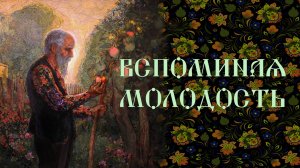 Вспоминая молодость...