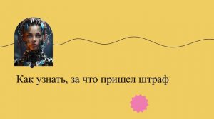 Как узнать, за что пришел штраф