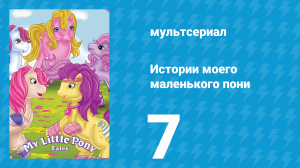 Истории моего маленького пони 1 сезон 7 серия «Маскарад» (мультсериал, 1992)