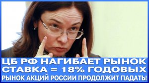 Цб Рф нагибает рынок! % ставка = 18% / РЫНОК АКЦИЙ РОССИИ ГОТОВ К ПАДЕНИЮ! ЮАНЬ ИДЁТ К 13 РУБЛЯМ!