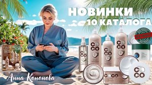 VIP НОВИНКИ 12 КАТАЛОГА:Крем-гель для душа, шампунь, жидкое мыло, мист, сахарный скраб Coco Rituals