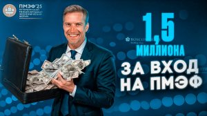 Билет на ПМЭФ 2025 за 1,5 МЛН РУБ! Цены в Ресторанах. Вечеринки Главного Экономическо Форума