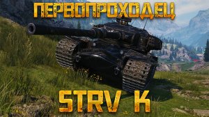 STRV K - ОБЗОР ПОСЛЕ АПА! ГАЙД НА САМЫЙ ПЕРВЫЙ ПРЕМ ТЯЖ 9 УРОВНЯ СТРВ К, КОТОРЫЙ НАКОНЕЦ-ТО АПНУЛИ