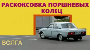 Раскоксовка поршневых колец двигателя ЗМЗ-4021 автомобиля Волга.
