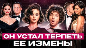 Причина расставания Селены Гомес и Бенни Бланко|Чакры изменщицы| Разбор нумеролога