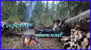 Построил секретное убежище | Навыки выживания | Bushcraft