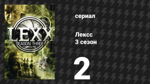 Лексс 3 сезон 2 серия «Мэй» (сериал, 2000)