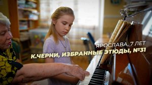Ярослава, 7 лет. К.Черни, избранные этюды, №35 (открытый урок)