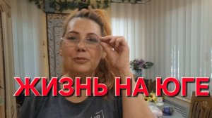 643 Мы ждали этого целый год. Жизнь на юге простой семьи.