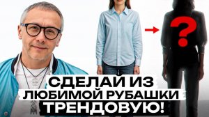 Самый ПРОСТОЙ способ ПРЕОБРАЗИТЬ старую рубашку! Как сделать стильную рубашку своими руками?