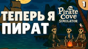 Теперь я пират! - #1 Pirate Cove Simulator Прохождение