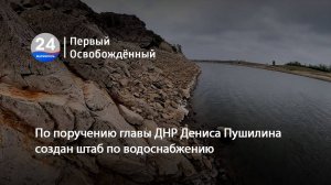 По поручению главы ДНР Дениса Пушилина создан штаб по водоснабжению. 25.07.2025