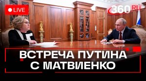 Встреча Владимира Путина с Валентиной Матвиенко. Итоги парламентского года. Прямой эфир