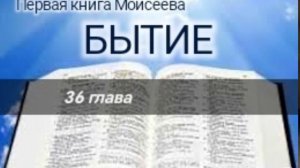 Бытие - 36 глава. Аудио Библия.
