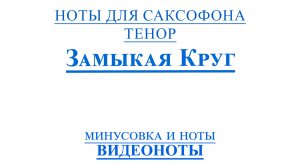 🎷Sax Tenor - ЗАМЫКАЯ КРУГ🎷 - ВИДЕОНОТЫ ДЛЯ САКСОФОНА Тенор