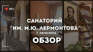 Санаторий "Лермонтова" г. Пятигорск
