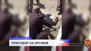 Нижегородец получил 4 года колонии за незаконный оборот оружия