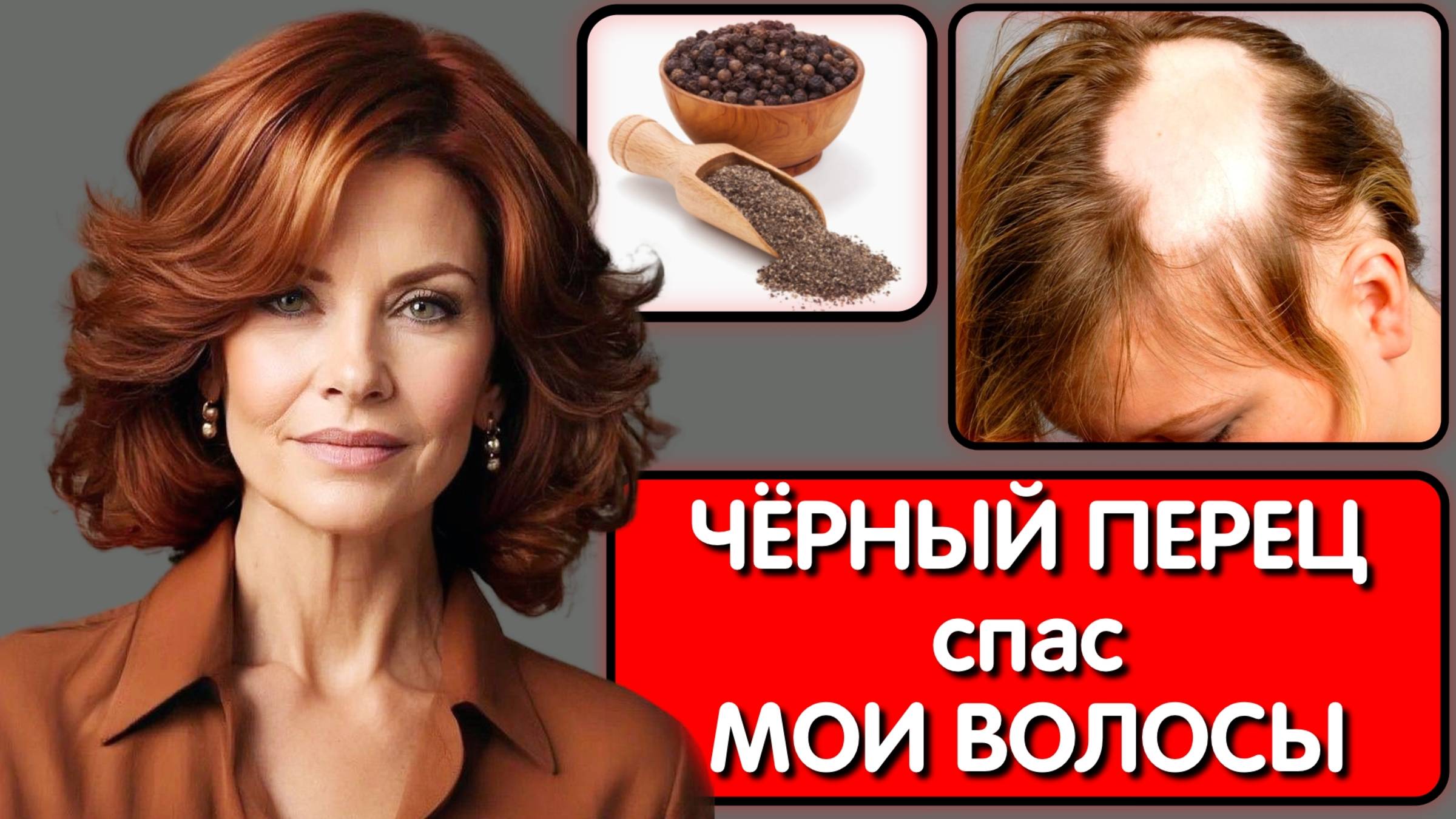 ЧЁРНЫЙ ПЕРЕЦ и ВОДА скорая помощь ОТ ВЫПАДЕНИЯ ВОЛОС. Волосы растут быстро а СЕДИНА исчезла смотреть онлайн