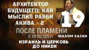 Как мыслил Рабби Акива. Урок 19