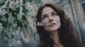 Каштан