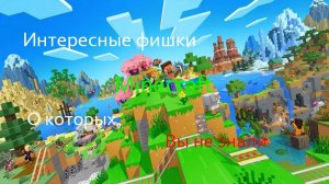 Интересные фишки майнкрафт
