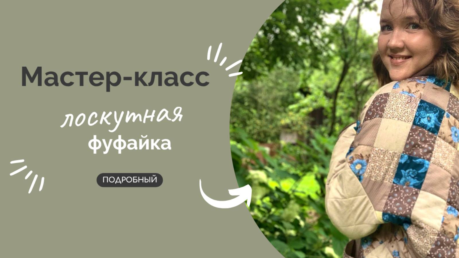 ЛОСКУТНАЯ ФУФАЙКА | ПОДРОБНЫЙ МК смотреть онлайн