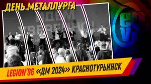 LEGION 96 (День Металлурга 2024 в Краснотурьинске)