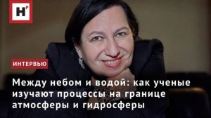 Между небом и водой: как ученые изучают процессы на границе атмосферы и гидросферы