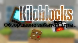 Забытый клон майнкрафта | kiloblocks