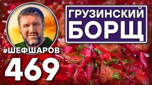 Грузинский борщ. Как приготовить самый вкусный борщ? Рецепт идеального борща #шефшаров #борщ