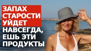 ШОК! ВОЗРАСТНОЙ ЗАПАХ из-за гниения и токсинов. КАК избавиться от НЕПРИЯТНОГО ЗАПАХА ТЕЛА в 40+