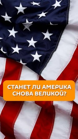 Станет ли Америка снова великой?