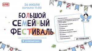 Большой семейный фестиваль в Буферном парке