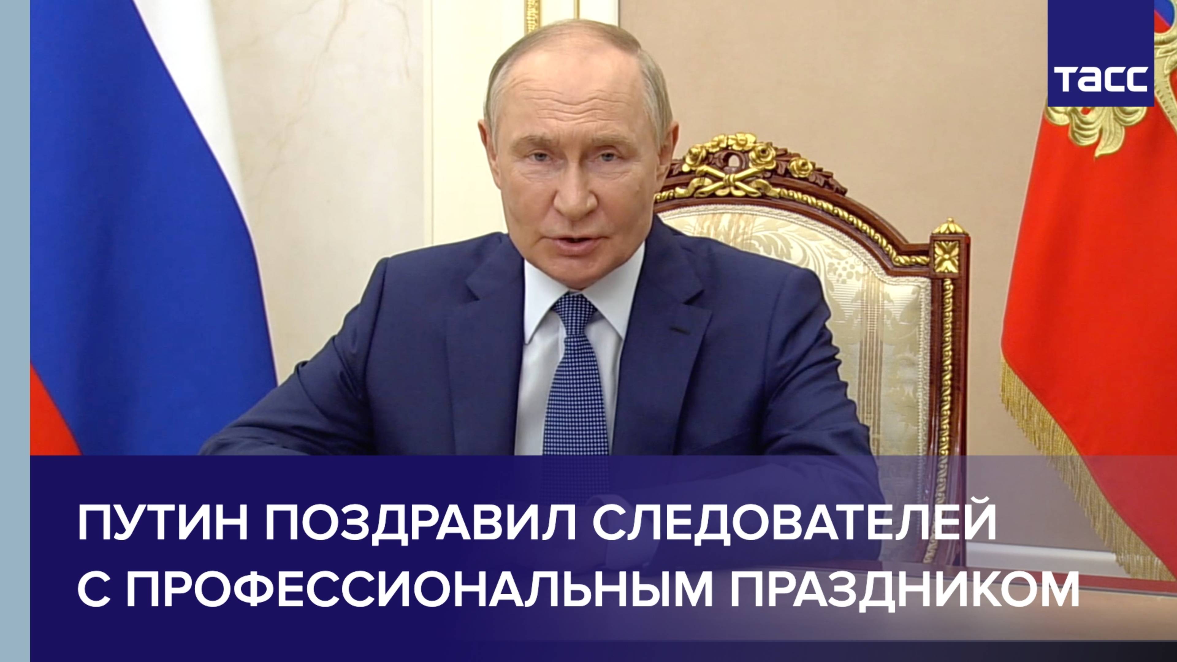 Путин поздравил следователей с профессиональным праздником