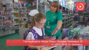 «Флора Тверь»: готовимся к школе быстро, выгодно и с отличным настроением