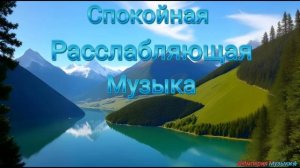 🎵🌙 Спокойная Музыка для Расслабления 🌊✨🎶 Спокойствие и Гармония: Музыка для Души 🌿 2025г.