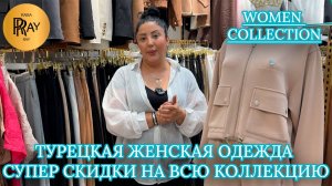 WOMEN COLLECTION😍 ТУРЕЦКАЯ МОДА СО СКИДКОЙ🔥 ЛЕТО УХОДИТ, ЦЕНЫ ПАДАЮТ!❤️🔥 ТК Садовод. Москва