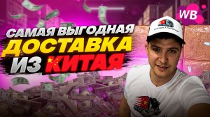 Как заказать товары из Китая максимально выгодно? Самая выгодная доставка с 1688