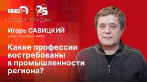 «Люди труда»: Какие профессии востребованы в промышленности региона?