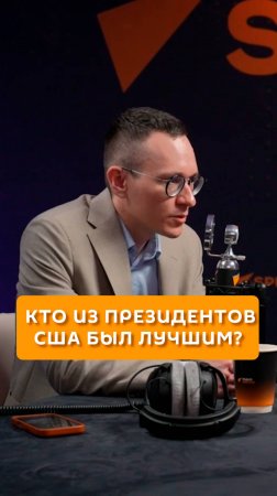 Кто из президентов США был лучшим?