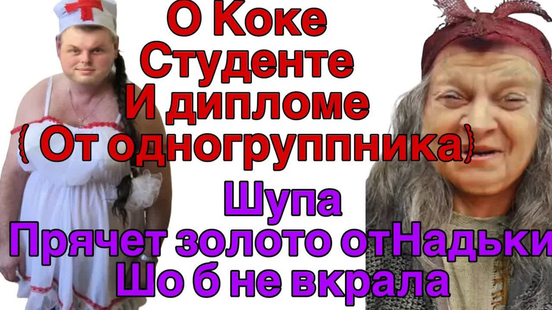 Все о всех знаю - Шупа прячет ЗОЛОТО от НАДИ/ Кокин диплом колледжа рассказ одногруппника о Коке