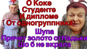 Все о всех знаю - Шупа прячет ЗОЛОТО от НАДИ/ Кокин диплом колледжа рассказ одногруппника о Коке
