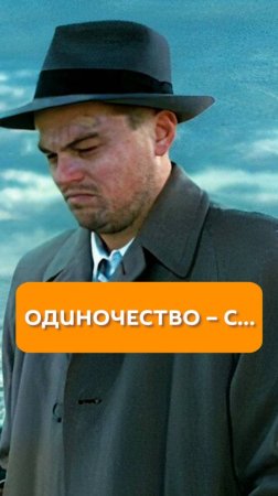 Одиночество - с...