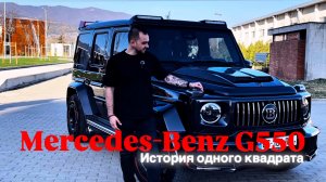 Превращение Квадрата 550 из США в BRABUS